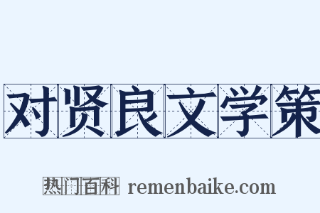 对贤良文学策是什么意思的图片